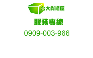 聯絡台大貨櫃屋