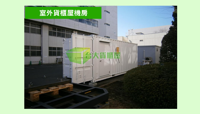 台中貨櫃屋設計改裝案例-企業戶外機電設施