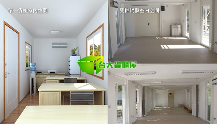 貨櫃屋內部