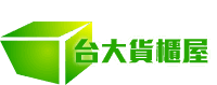 台大貨櫃屋