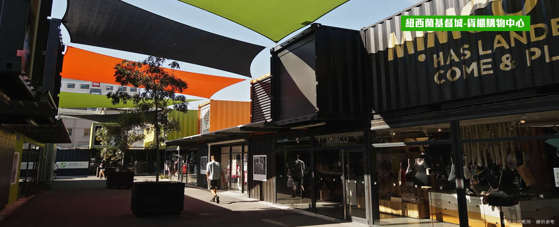 紐西蘭貨櫃屋商店街