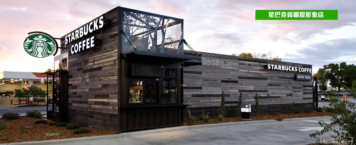 貨櫃屋改裝成星巴克